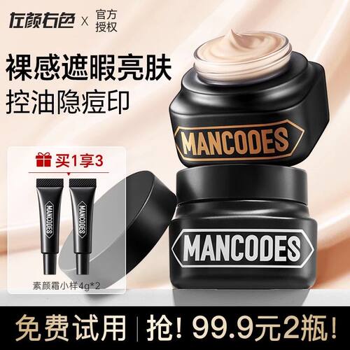 左颜右色素颜霜男士不假白郝邵文推荐mancodes女士官方旗舰正品