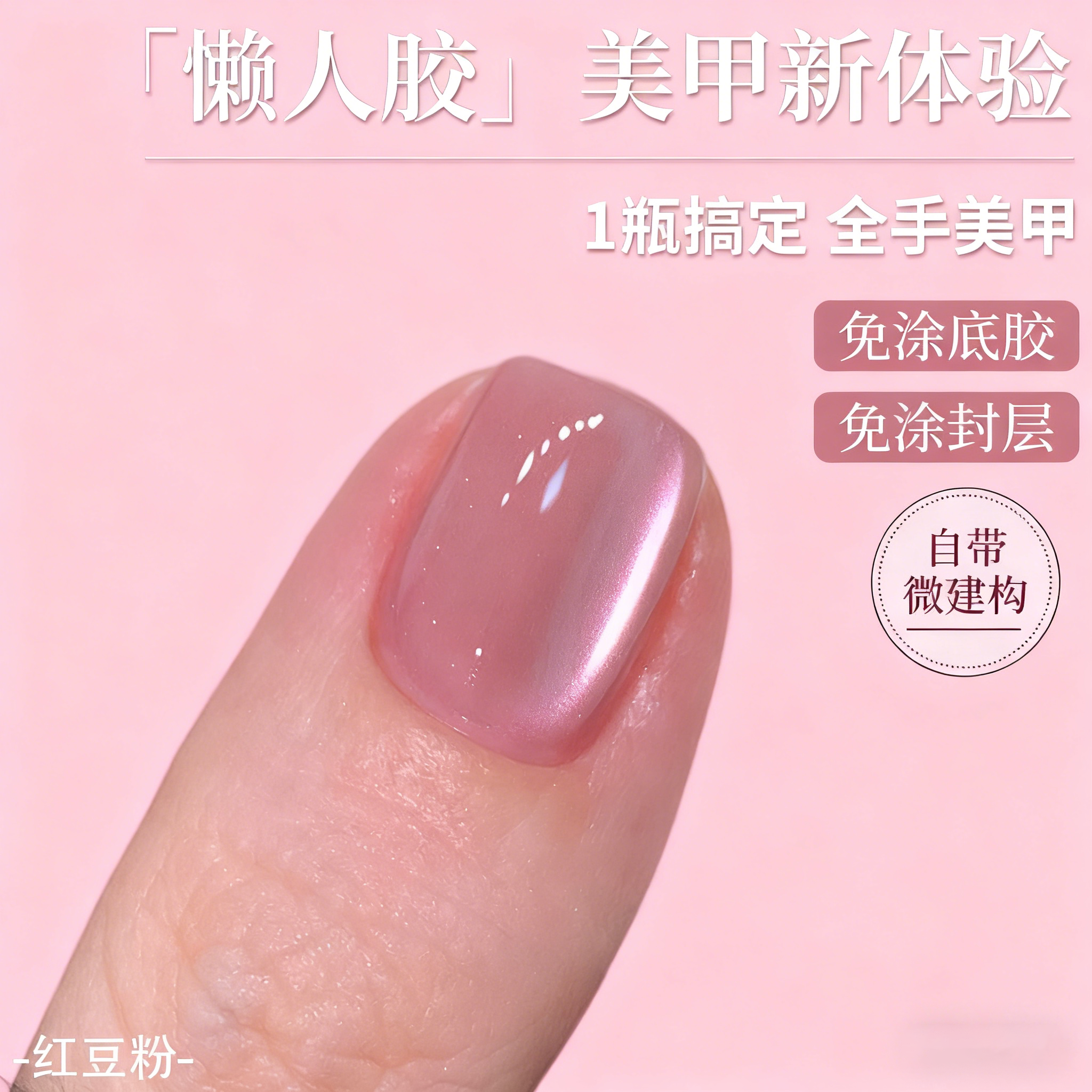 2026年新款网红指甲油胶微建构懒人五合一胶红豆粉玻璃珠晶石猫眼