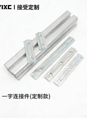 定制款一字连接件铝型材欧/国标20/30/40/45槽条连接件ADL21