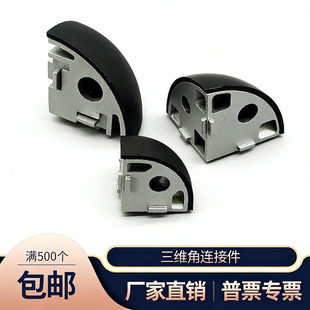 铝型材配件半圆三维连接件3030/4040/4545锌合金ARC52