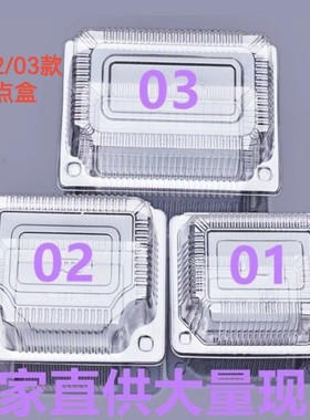 010203一次性塑料西点盒烘焙蛋糕盒透明盒吸塑盒点心包装保鲜盒子