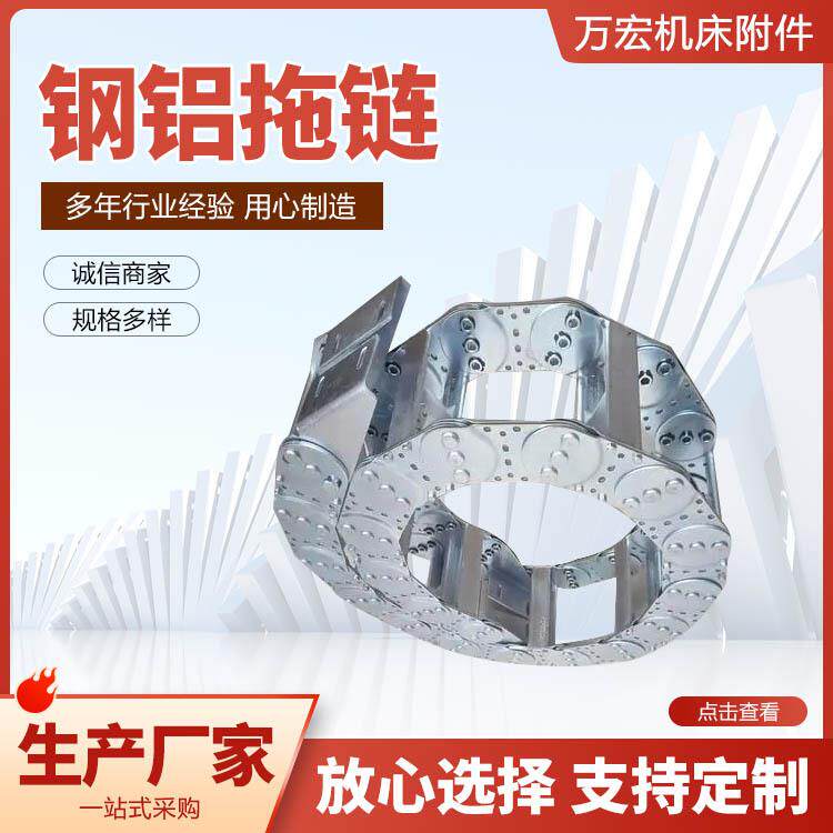 售钢铝拖链金属不锈钢坦克链机床机械电缆油管全封闭钢铝链板