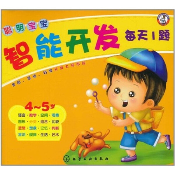 包邮全新正版图书聪明宝宝智能开发每天1题[ 4～5岁]978712211492
