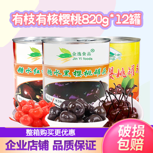 整箱金逸无枝无籽黑樱桃罐头820g大果黑森林慕斯蛋糕装 饰用红樱桃