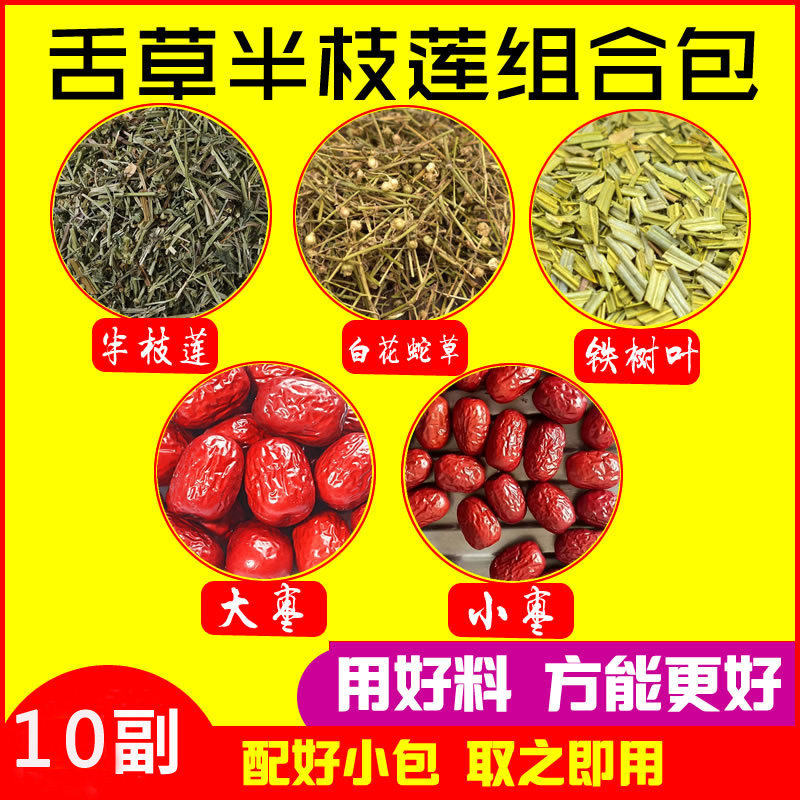 中药材铁树叶半枝莲白花蛇舌草大枣小枣干货10副独立包装共2200克