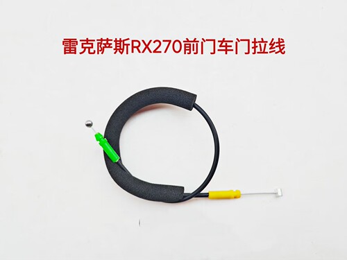 车门拉线雷克萨斯RX270前门内开门拉线内扣手拉线加粗结实内芯