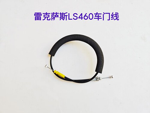 雷克萨斯LS460车门线一头横头一头球尺寸可定制扣手拉线