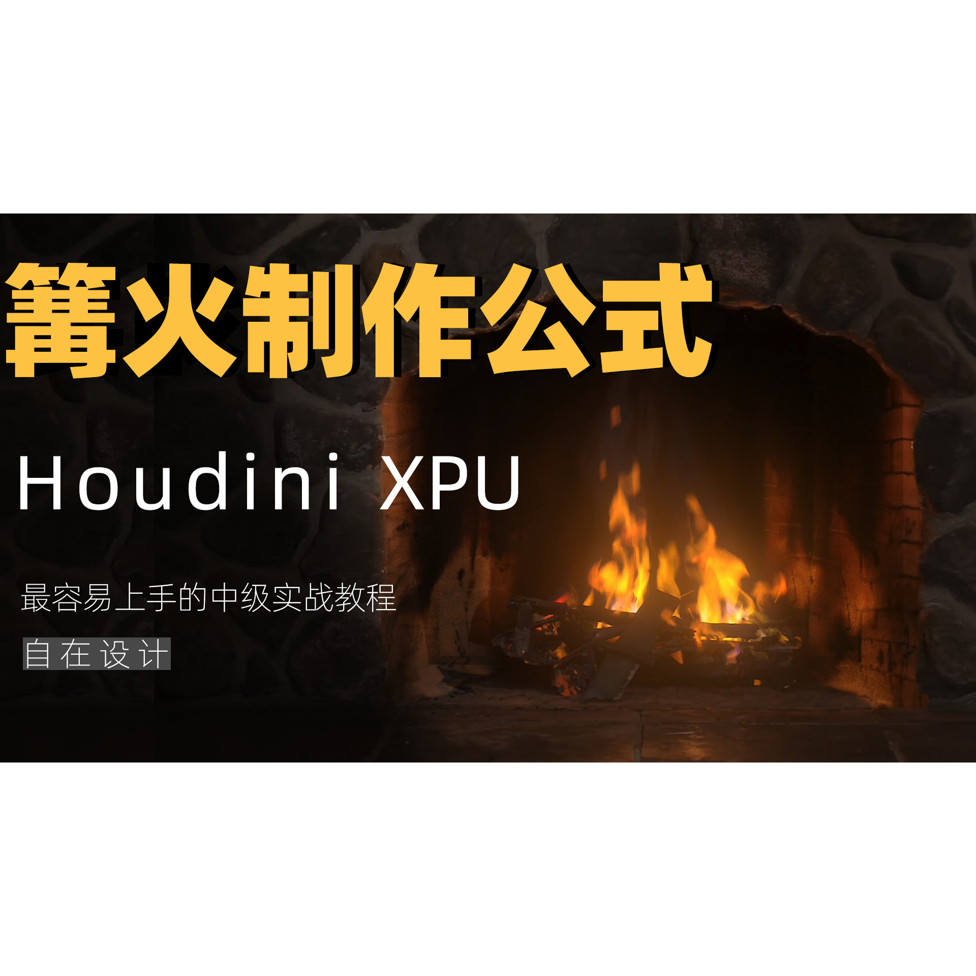 houdini篝火pyro教程