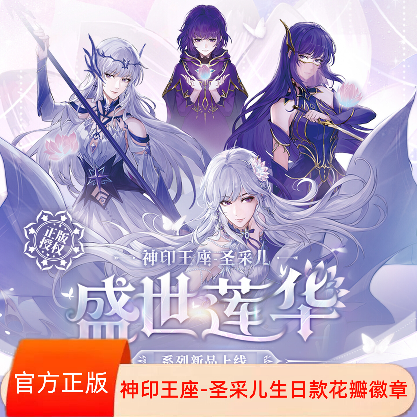 神印王座盛世莲华圣采儿生日徽章