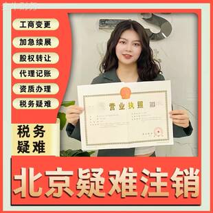 北京公司注销工商税务解异常营业执照正常股权变更疑难注销转吊销