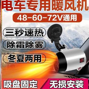 电动车专用取暖器冬季 新款 三轮电动车车载取暖器48V60V72V电暖风