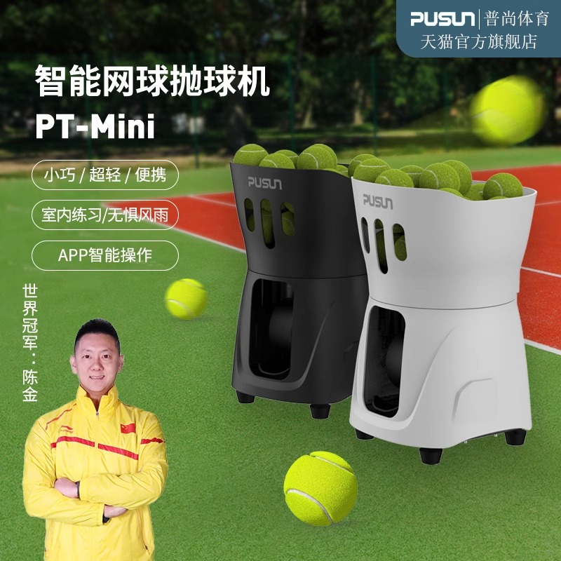 pusun普尚网球发球机mini练习超轻室内网球抛球机训练器练球器