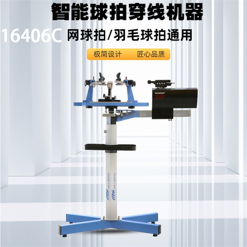 格林仕16406C智能电脑拉线机羽毛球网球拍两用穿线机缠线机配工具
