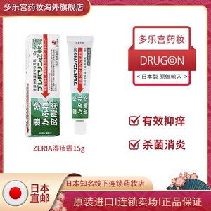 日本正品直邮ZERIA新药湿疹膏皮炎消炎止痒去根荨麻疹渗透绿色15g