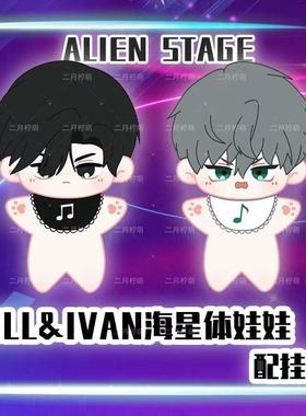 ALIEN STAGE异形舞台伊凡蒂尔ivan毛绒公仔till海星棉花娃玩偶挂