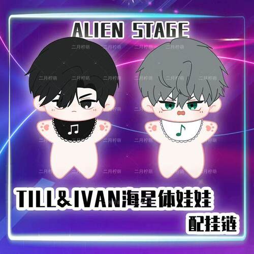 ALIEN STAGE异形舞台伊凡蒂尔ivan毛绒公仔till海星棉花娃玩偶挂