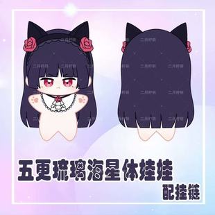 俺妹周边五更琉璃黑猫海星体棉花娃娃挂件毛绒公仔钥匙扣10cm玩偶