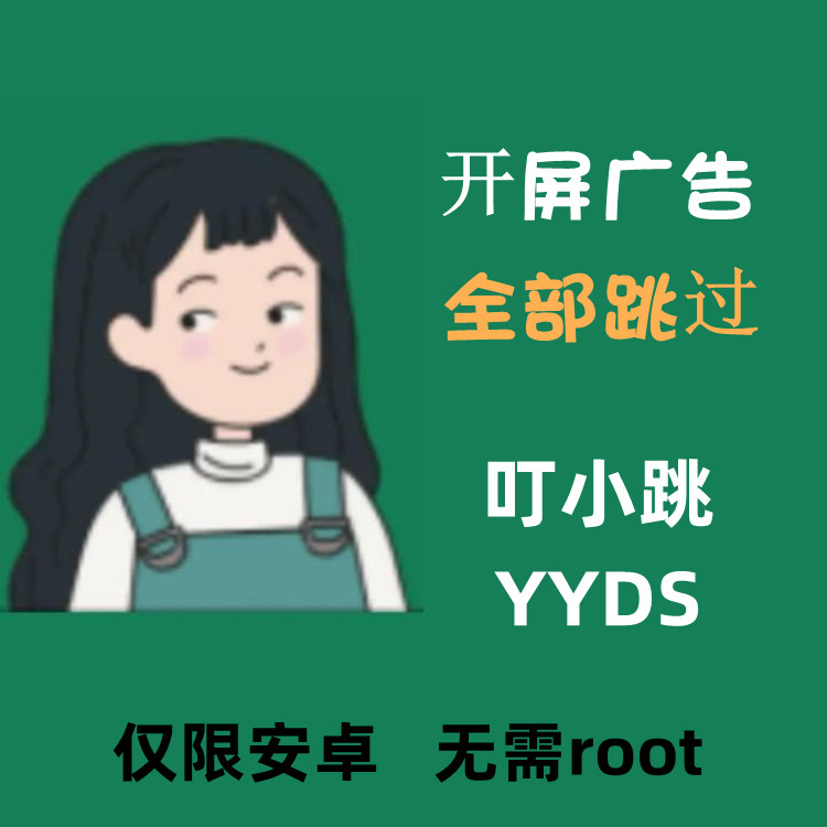 李跳跳安卓app去广告手机叮小跳自动跳过启动页开屏弹窗屏蔽软件