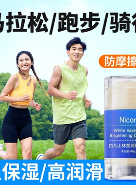 跑步防磨凡士林马拉松减少裤裆腋下大腿内侧防摩擦膏胖子人 运 动