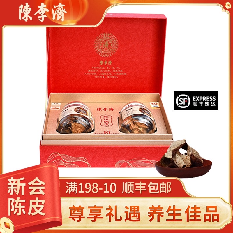 陈李济十年陈皮礼盒正宗新会道地老陈皮橘皮足年陈化大红皮干礼盒