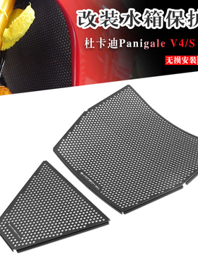 25款适用杜卡迪Panigale V4/S 改装水箱保护网散热器保护罩EP同款