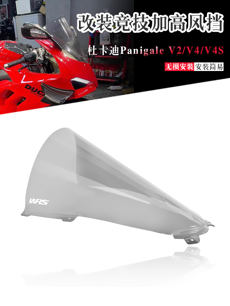 适用杜卡迪跑车Panigale v2/v4/V4s改装赛道加高挡风玻璃竞技风挡