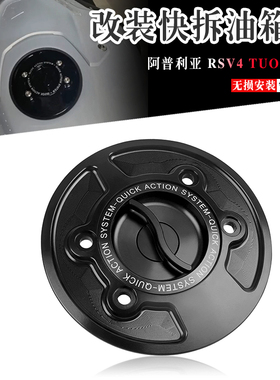 阿普利亚RSV4 Tuono V4 改装CNCN铝合金快拆油箱盖 TUONO 1000R