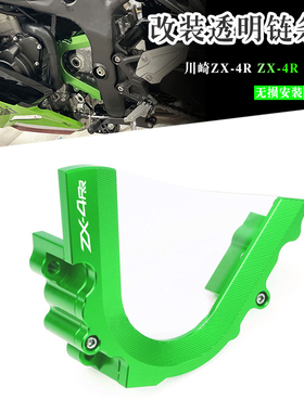 适用川崎NinjaZX4R ZX-4RR ZX-25R 改装链条透明护罩 装饰盖配件