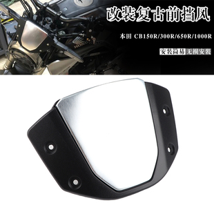 适用本田 CB150R/300R/650R/1000R 改装复古导流罩挡风镜仪表风挡