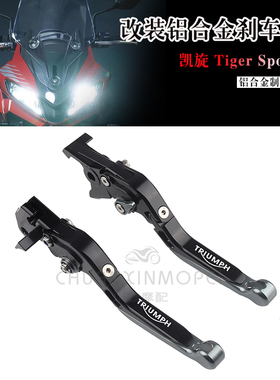 适用于凯旋 老虎660 Tiger Sport 660 改装离合刹车牛角拉杆 省力