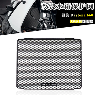 适用凯旋戴通纳 Daytona660 改装水箱护网防虫网散热器保护罩配件