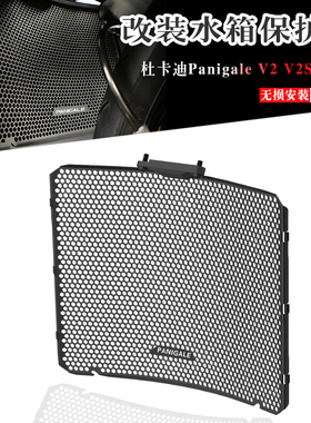 25年+杜卡迪Panigale V2 V2S EP同款改装水箱保护网散热器保护罩