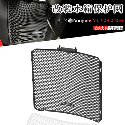 杜卡迪PanigaleV2/S水箱保护网