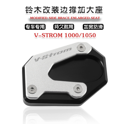 V-Strom1050边撑加大座
