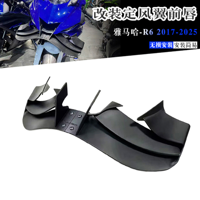 雅马哈YZF-R6改装定风翼前唇17+