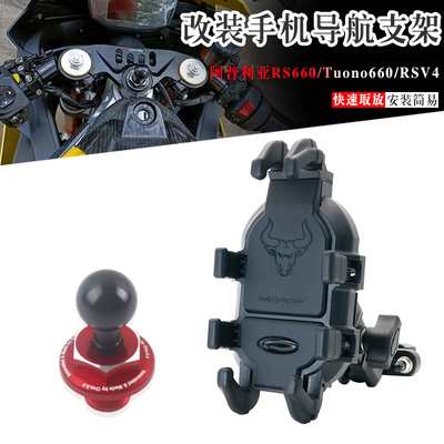 阿普利亚RS660手机架减震支架