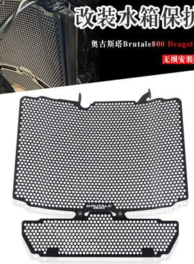 适用奥古斯塔Brutale800 Dragster800RR改装水箱护网散热油冷护罩