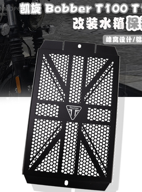 凯旋Thruxton Bobber T100 T120 改装水箱护网 散热器护罩 保护网