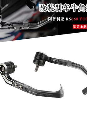 适用阿普利亚RS660/Tuono 660 改装防摔护弓刹车竞技护手牛角风切