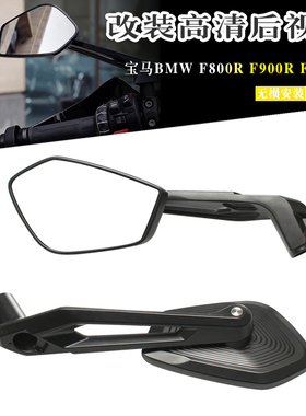 适用宝马BMW F800R F900R F900XR 反光镜大视野改装倒后镜后视镜