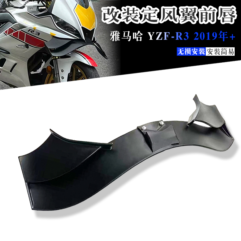 雅马哈YZF-R3改装鸟嘴导流罩