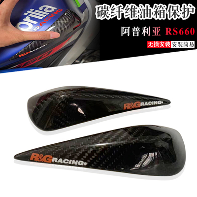 阿普利亚RS660碳纤维油箱护壳