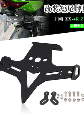 适用新款川崎ZX-4R ZX4RR 改装牌照架短尾车牌架 可调节无损安装