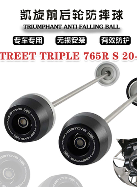 适用凯旋 StreetTriple 765RS 改装前后轮防摔球保护胶保护球 20+