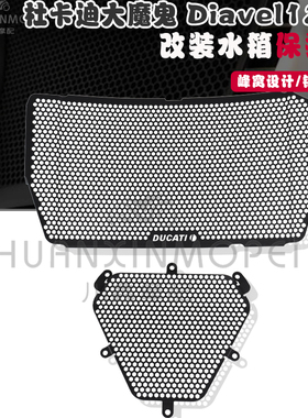 适用杜卡迪大魔鬼Diavel 1260/S 改装水箱护网油冷护网散热器护罩