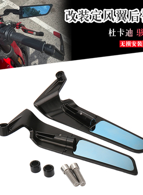 适用杜卡迪 hypermotard 骇客 950 定风翼后视镜 街车刀锋后视镜