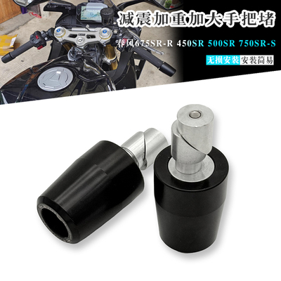 春风675SR750SR加重防震手把堵