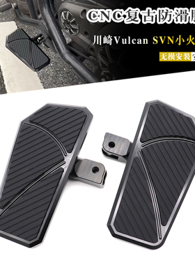 适用川崎Vulcan S 小火神VN650改装加大脚踏板复古防滑升级款脚踏