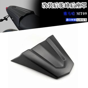 适用雅马哈MT09 改装后驼峰 后座盖 后整流罩 后座罩 2022-2023