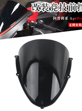 适用阿普利亚Aprilia RS660 改装竞技前挡风玻璃风挡黑色 20-23款